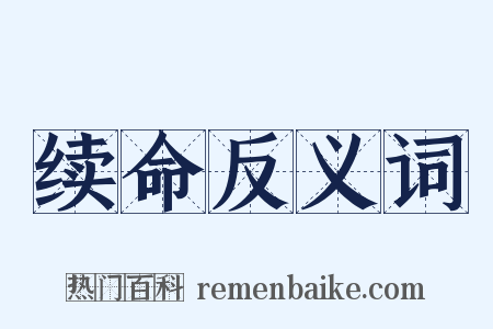 续命反义词是什么意思的图片